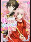 (仮)花嫁のやんごとなき事情 １ ～離婚できたら一攫千金!～ （ビーズログコミックス）