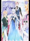 公爵令嬢の嗜み ２ （カドカワＢＯＯＫＳ）