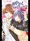 あやかし緋扇公式ファンブック ２ （Ｓｈｏ‐Ｃｏｍｉフラワーコミックススペシャル）
