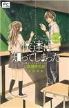 僕達は知ってしまった カレとカノジョとアイツの秘密 小説オリジナルストーリー （ＦＣルルルｎｏｖｅｌｓ）