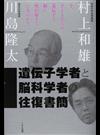 遺伝子学者と脳科学者の往復書簡 今、子どもたちの遺伝子と脳に何が起きているのか？