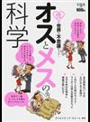 オスとメスの科学 性の世界は不思議だらけ！