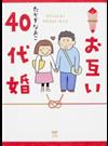 お互い４０代婚 （メディアファクトリーのコミックエッセイ）