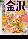 るるぶ金沢能登加賀温泉郷 ちいサイズ ’１９ （るるぶ情報版 中部）
