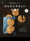 簡単！毎日食べたくなる！からだにやさしいお菓子 （エイムック ei cooking）