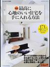 最高に心地のいい住宅を手に入れる方法 １７１の実例アイデアで家づくりが分かる！ 最新版 （エクスナレッジムック）