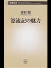 漂流記の魅力 （新潮新書）