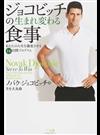 ジョコビッチの生まれ変わる食事 あなたの人生を激変させる１４日間プログラム