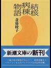 結核病棟物語 （新潮文庫）