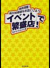 「イベント」で繁盛店！ 実例満載！高付加価値なお店にしよう （Ｄｏ ｂｏｏｋｓ）