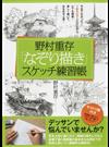 野村重存「なぞり描き」スケッチ練習帳