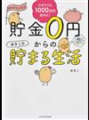 貯金０円からのゆきこの貯まる生活 ズボラでも１０００万円貯めた！