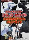 ポケットモンスターブラック・ホワイト公式完全ぼうけんクリアガイド （メディアファクトリーのポケモンガイド）