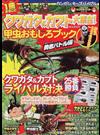 クワガタ＆カブト大集合！甲虫おもしろブック １冊まるごと カンゼンキッズバイブル 勇者バトル編 （ＫＡＮＺＥＮクワガタ＆カブトシリーズ）
