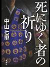 死にゆく者の祈り
