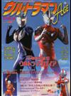 ウルトラマンＡＧＥ Ｖｏｌ．１２ ウルトラマンガイア＆ザ☆ウルトラマン特集 （タツミムック 円谷プロトリビュートマガジン）