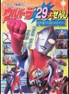 ウルトラ２９大せんし完全図鑑 （講談社のテレビ絵本）