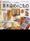 草木染めのこもの 自然の食材・草花・ハーブで染める 既刊掲載人気作品集 （プチブティックシリーズ）