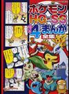 ポケモンＨＧ・ＳＳ爆笑４コマまんが全集 （コロタン文庫）