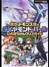 ポケットモンスターダイヤモンド・パール公式ぼうけんクリアガイド （メディアファクトリーのポケモンガイド）