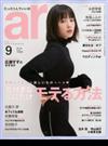 ar (アール) 2017年 09月号 [雑誌]