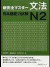 新完全マスター文法日本語能力試験Ｎ２