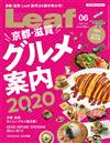 Leaf 6月號/2020─京都・滋賀美食導覽