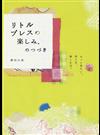 リトルプレスの楽しみ、のつづき もっと見たい。作り方、楽しみ方。