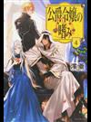 公爵令嬢の嗜み ４ （カドカワＢＯＯＫＳ）