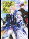公爵令嬢の嗜み ３ （カドカワＢＯＯＫＳ）