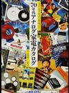 ７０年代アナログ家電カタログ メイド・イン・ジャパンのデザイン！