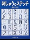 刺しゅうのステッチ 基礎と応用