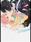 キスして弱虫くん！ （Ｇ▷Ｌｉｓｈ ｃｏｍｉｃｓ）