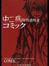 中二病取扱説明書コミック