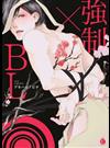 強制×ＢＬ （Ｃｈａｒｌｅｓ Ｃｏｍｉｃｓ）