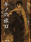 キノの旅 ｔｈｅ Ｂｅａｕｔｉｆｕｌ Ｗｏｒｌｄ １１ （電撃文庫）