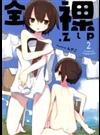 全裸．ｚｉｐ ２ （ＭＡＮＧＡ ＴＩＭＥ ＫＲ ＣＯＭＩＣＳ）