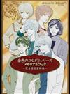 金色のコルダ２シリーズメモリアルブック 完全設定資料集