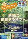 關西・中國・四國悠遊情報誌 6月號/2020─新綠絕景兜風行