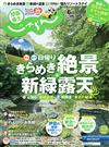 關東・東北悠遊情報誌 6月號/2020─新綠露天絕景