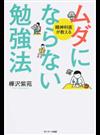 ムダにならない勉強法 精神科医が教える