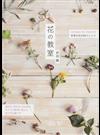 花の教室 ｒｅｃｉｐｅｓ ｆｏｒ ｆｌｏｗｅｒｓ 季節の花の８５アレンジ