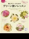 超ビギナーのためのグリーン使いレッスン 花のアレンジが見違える 作品の作り方＆花とグリーンの図鑑つき （エンターブレインムック）