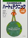 日本語教師必携ハート＆テクニック