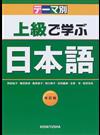 上級で学ぶ日本語 テーマ別 改訂版