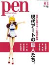 PEN 6月1日/2020─現代傳奇藝術家特集