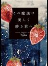 この魔法は美しく儚き君へ