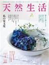 天然生活 7月號/2020─迎接夏天的事前準備特集