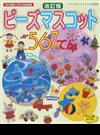 ビーズマスコット５６７てん すべてつくりかたつき 既刊掲載人気作品総集編 改訂版 （レディブティックシリーズ クラフト）