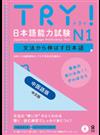 TRY!日本語能力試験N1 中国語版 （CD BOOK）